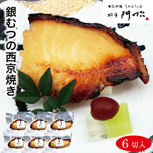 酒の肴 ご飯のお供【銀むつの西京焼き6切】高級 魚 食べ物 食品 惣菜 和風惣菜 焼き魚 焼魚 鮭 真空パック 冷凍 焼き…