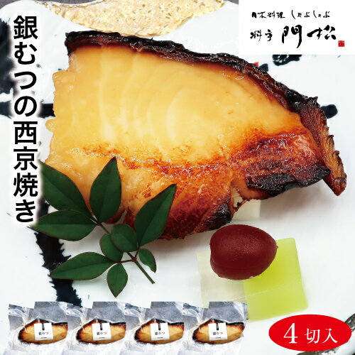 【銀むつの西京焼き4切】 食べ物 食品 惣菜 和風惣菜 焼き魚 焼魚 鮭 真空パック 冷凍 焼き済 簡単調理 電子レンジ …