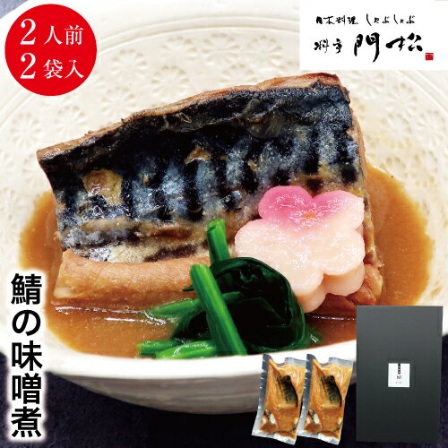 【鯖の味噌煮 4人前】 食べ物 食品 惣菜 和風惣菜 煮魚 鯖 味噌煮 真空パック 冷凍 簡単調理 電子レン..