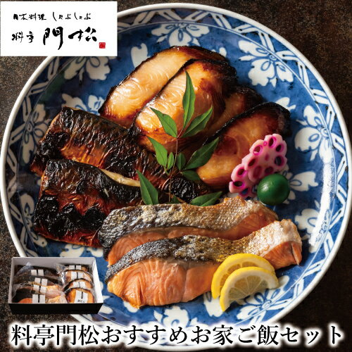 【料亭門松のおすすめお家ご飯】 焼き魚セット 計8切 内祝い