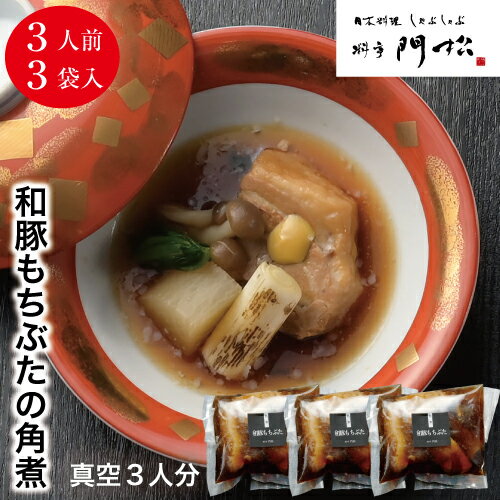【贅沢お家ご飯】角煮 3食 3人前 レンジ 温めるだけ 【冷凍】 お惣菜 自宅用 レンジで1分 電子レンジ 簡単 調理 詰め合わせ 【送料無料】 真空パック お取り寄せ レンジ 惣菜 おかず お弁当 便利 食べ物 にく ぶた