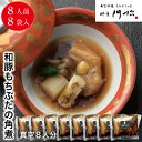 【贅沢お家ご飯】料亭の和豚もちぶたの角煮 8人前 8食 レンジ 温めるだけ 【冷凍】 お惣菜 自宅用 レンジで1分 電子レンジ 簡単 調理 詰め合わせ 【送料無...