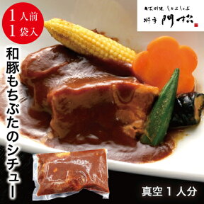 【本日手間いらず 贅沢お家ご飯】 料亭の和豚もちぶたのシチュー シチュー 1人前 単品 和豚もちぶた シチュー 美味しい 美味 お取り寄せ グルメ 食卓 弁当 レンチン 冷凍 真空パック 簡単 調理 便利朝ごはん 晩ごはん 朝食 夕食