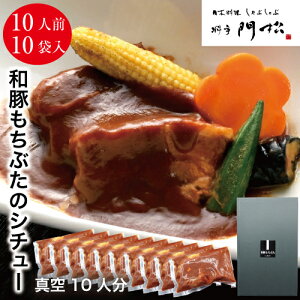 【料亭の和豚もち豚のシチュー10食入り】 グルメギフト 内祝い お肉 冷凍おかず 和風 食品 食べ物 冷凍グルメ お取り寄せグルメ レンジ 温めるだけ もちぶた お惣菜セット グルメセット 高級冷凍食品 贈り物 詰め合わせ 結婚内祝い 出産祝い 誕生日 お惣菜ギフト 絶品