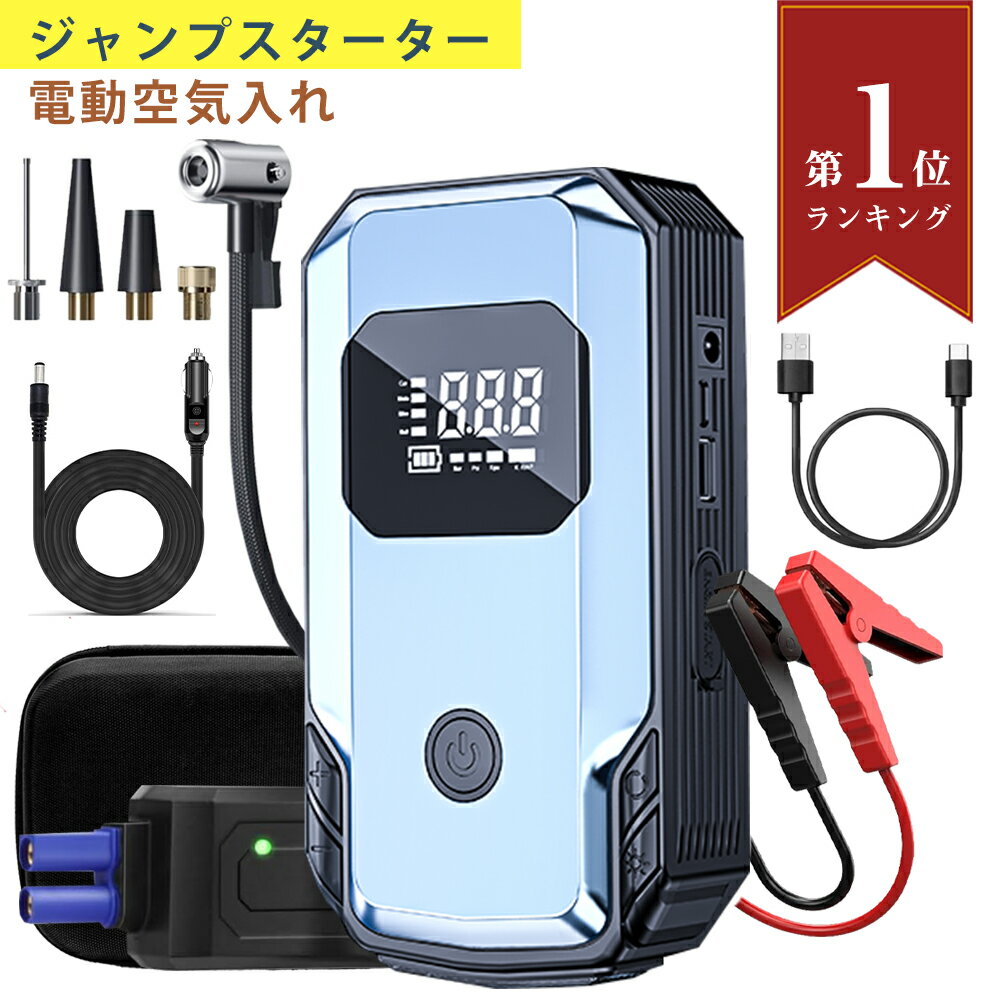 【マラソン期間限定500円クーポン付き】【楽天第1位】電動空気入れ 車 ジャンプスターター 充電式 電動エアポンプ 車用エンジンスターター 車緊急始動 コードレス 最大圧力150PSI 12000mAh大容量 1000Aピーク電流 コンパクト 自動車/自転車/ボール/浮き輪/バイク対応