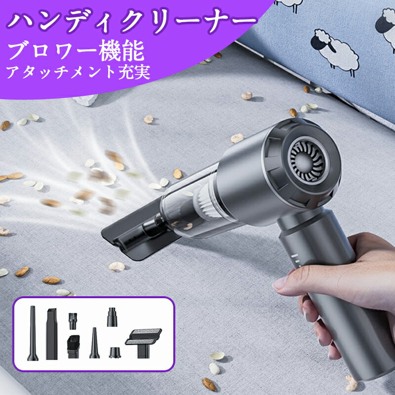 【最大2000円オフ★お買い物マラソン】【2WAY】ハンディクリーナー コードレス ハンドクリーナー 空気入れ 吸引力 超強力 静音 強力 掃除機 ブラシレスモーター 車 用フィルター 充電式 車用掃除機 軽量 usb 小型 ハンディ パワフル 長時間稼働 USB充電式
