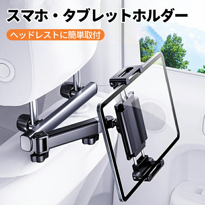 【5%OFFクーポン★20日迄】MIRADA+公式 車載ホルダー タブレットホルダー 後部座席 ヘッドレスト 伸縮アームスタンド ipad車載 スマホホルダー 360度回転 自由調節 スマートフォン 4.7-12.9インチ iPad Pro Air Mini
