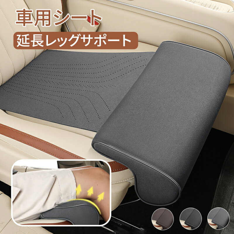 Rakuten - 【店内全品5％オフ★6.19日迄】拡張シートクッション 車の延長シート ユニバーサルカーシート 脚パッド サポート 延長マット 長時間運転 体圧分散 ソフトフットサポート 脚レザークッション 膝パッド シートレッグサポート レッグクッション 車載用