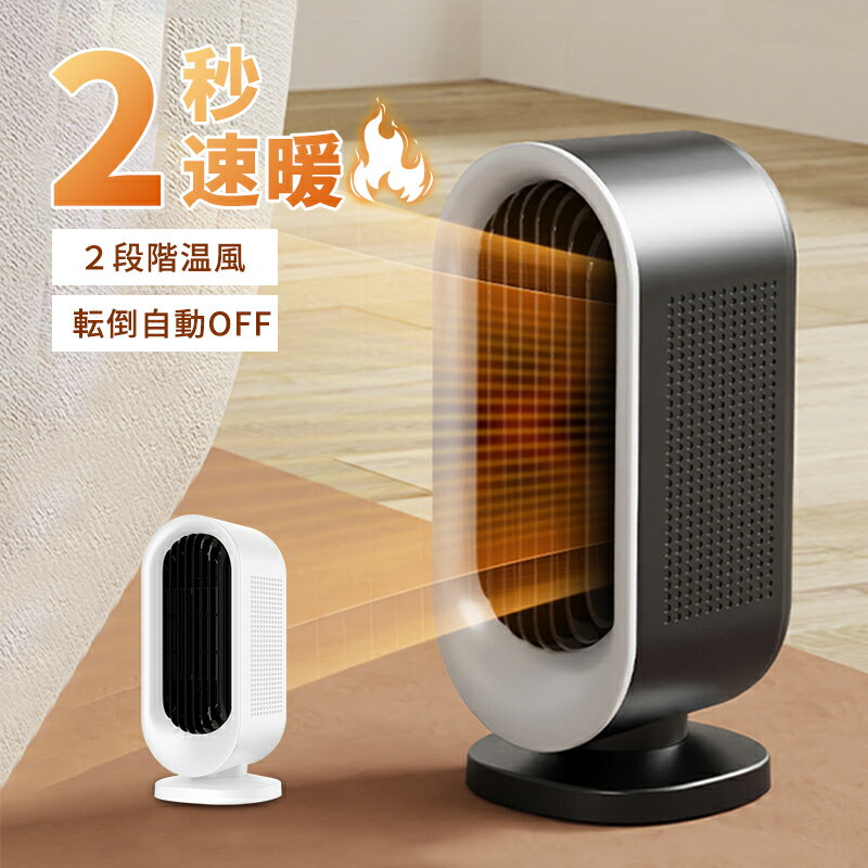 【最大2000円OFF★ブラックフライデー】セラミックヒーター 2025新型 2秒速暖 電気ファンヒーター 2段階調節 転倒自動オフ 大風量 小型 軽量 省エネ 電気 スリム 過熱保護 卓上ヒーター 寒さ対策 トイレ/脱衣所/オフィス/寝室 おしゃれ