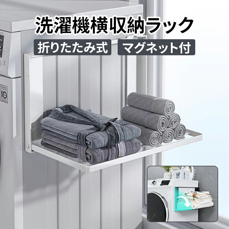 【お買い物マラソン最大半額オフ】洗濯機横 マグネット 折り畳みラック 棚 タオル置き 畳み棚 マグネット 収納 タオル掛け ランドリーラック 収納棚 着替え 一時置き パジャマ バスタオル収納 洗面所 お風呂 バスグッズ 伸び縮み自由 コンパクト（楽天・SHOP RYOYO）