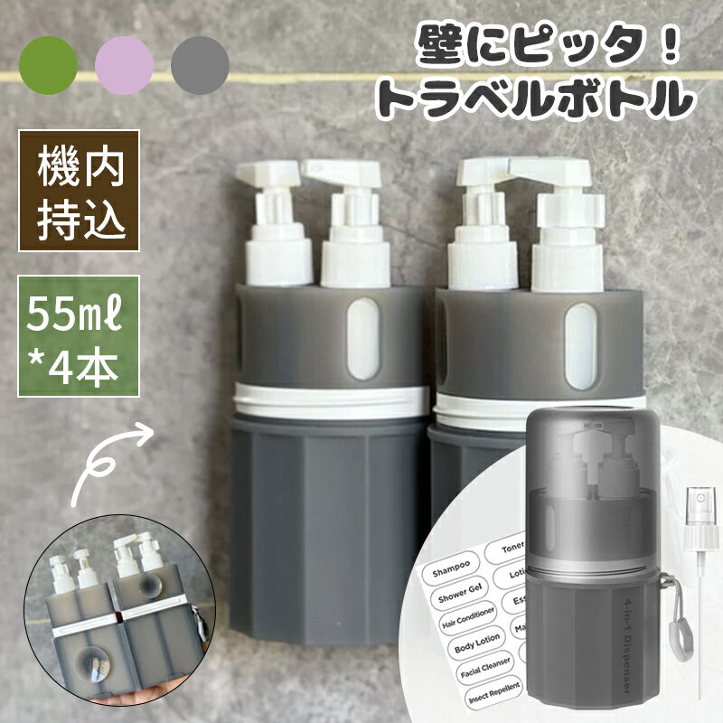 【店内全品6％オフ★22日迄】トラベルボトル 4in1 55ml 壁 掛け 貼りつく 詰め替えボトル ケース ラベル付き スプレー ポンプ スキンケア 化粧水 乳液 化粧水用小分け容器 携帯用 収納 ボトル 旅行用 旅行グッズ 液体用空ボトル 小分けボトル 多機能 機内持ち込み
