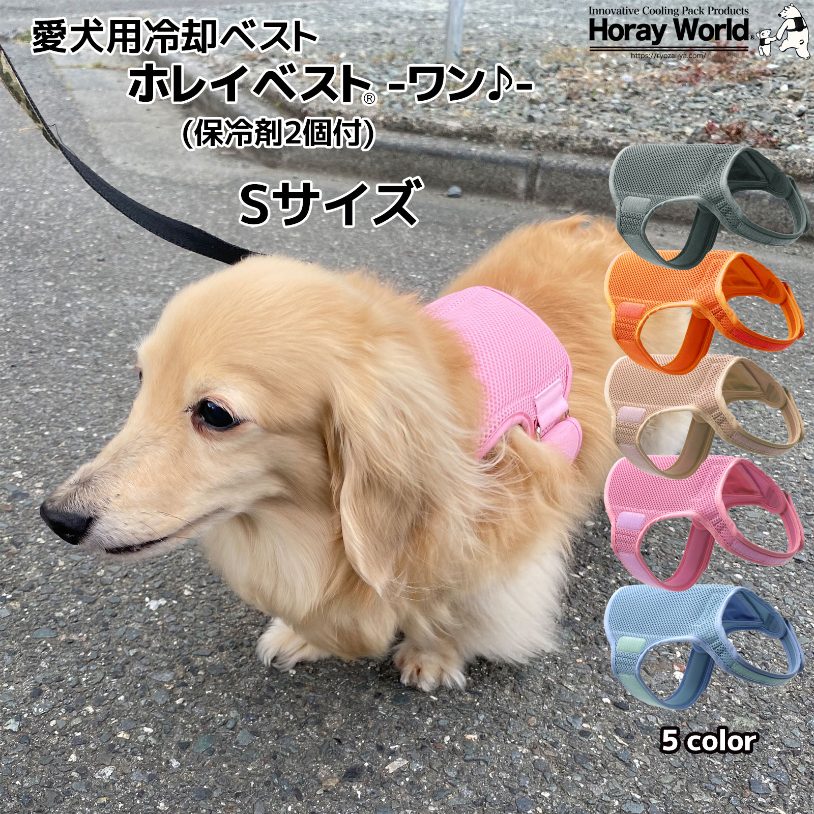 愛犬用冷却ベスト 【ホレイベスト®-ワン♪-】 Sサイズ 愛犬の熱中症対策 散歩 長時間保冷剤 クールベスト りょうざい屋 ホレイワールド 2024年版 5色カラー