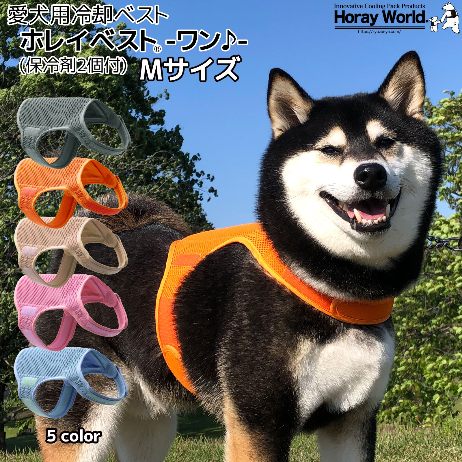 愛犬用冷却ベスト 【ホレイベスト®-ワン♪-】 Mサイズ 愛犬の熱中症対策 散歩 長時間保冷剤 クールベスト りょうざい屋 ホレイワールド 2024年版 5色カラー