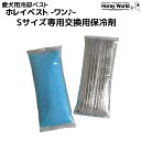愛犬用冷却ベスト 【ホレイベスト®-ワン♪-】専用予備保冷剤セット Sサイズ 2個1セット 愛犬の熱中症対策 長時間保冷剤 クールベスト りょうざい屋...