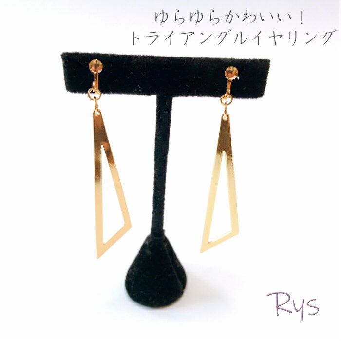 【大人のイヤリング】 クリップピアス トライアングル イヤリング ゴールド レディース ファッション 女性 おしゃれ かわいい キュート 目立つ 上品 きれいめ...