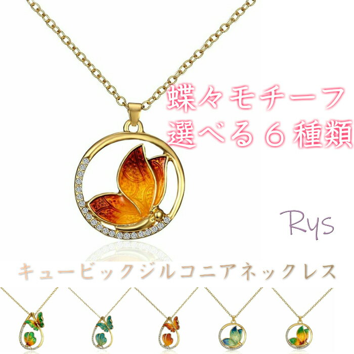 Cubic Zirconia - ネックレス ペンダント キュービックジルコニア レディース 女性 ゴールド レッド ブルー イエロー グリーン おしゃれ かわいい キュート キラキラ カジュアル リング 蝶々 ちょうちょ CZ プチプラ 普段使い お出かけ
