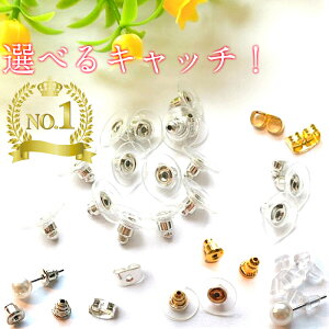 【5組買うと1組おまけのピアスキャッチ】 ピアスキャッチ ポイント消化 ピアス キャッチ ピアスロック 落ちない 8の字 重い 下向き防止 タワー 円盤 固定 安定 予備 シルバー ゴールド 樹脂 留め 2個入 安い お買い得 小さい シリコン 下向かない 特価 激安