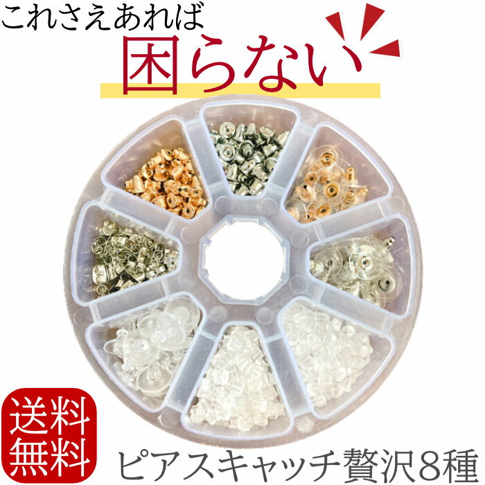 ピアスキャッチ山盛りセット ピアスキャッチ ピアス キャッチ シリコンキャッチ 留め具 留め金 留金 止め金 シルバー ゴールド シリコン 八の字 8の字 タワー 円盤 落ちない おちない ピアスのキャッチ ピアスの留め具 ピアスの止め金 シリコンキャッチ 予備