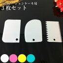 3枚セット 製菓用 スケッパー ケーキ 波線 ボールスクレイパー カード 製菓 お菓子作り ホールケーキ デコレーション ボール クリーム 塗る すくう ショー...