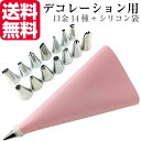 【口金14種+シリコン袋ピンク】 絞り袋 口金 金型 絞袋 絞り金 ホイップ 生クリーム デコレーション 製菓 製菓用 お菓子 ホイップクリーム セット 口金セ...