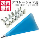 【口金14種+シリコン袋ブルー】 絞り袋 口金 金型 絞袋 絞り金 ホイップ 生クリーム デコレーション 製菓 製菓用 お菓子 ホイップクリーム セット 口金セ...