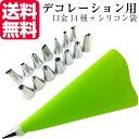 【口金14種+シリコン袋グリーン】 絞り袋 口金 金型 絞袋 絞り金 ホイップ 生クリーム デコレーション 製菓 製菓用 お菓子 ホイップクリーム セット 口金...