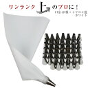 【口金48種+シリコン袋ホワイト】 絞り袋 口金 金型 絞袋 絞り金 ホイップ 生クリーム デコレーション 製菓 製菓用 お菓子 ホイップクリーム セット 口金...
