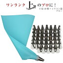 【口金48種+シリコン袋ブルー】 絞り袋 口金 金型 絞袋 絞り金 ホイップ 生クリーム デコレーション 製菓 製菓用 お菓子 ホイップクリーム セット 口金セ...