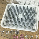 クリーム用口金52個セット 生クリーム ホイップ 口金 セット 製菓 絞り口金 絞り金 細い 太い デコレーション 絞り 搾り クリーム ステンレス 平たい ケーキ フラワー 花 土台 リーフ バラ ギザギザ 細かい 丸 ホイップクリーム 製菓用