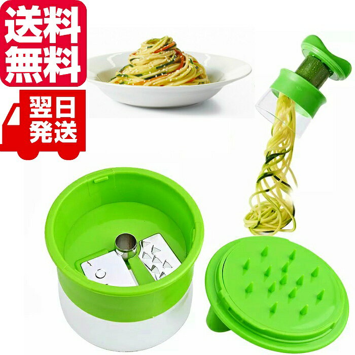 ベジヌードルカッター 送料無料 野菜 パスタ ベジヌードル ベジタブル 野菜ヌードルカッター ベジヌードルスライサー 野菜パスタ 野菜パスタスライサー 野菜スライサー 細切り 平麺 太麺 キュウリ 人参 大根 ズッキーニ 軽量 小さい 緑 ヘルシー