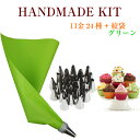 【口金24種+シリコン袋グリーン】 絞り袋 口金 金型 絞袋 絞り金 ホイップ 生クリーム デコレーション 製菓 製菓用 お菓子 絞り口金 セット 口金セット ...