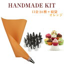 【口金24種+シリコン袋オレンジ】 絞り袋 口金 金型 絞袋 絞り金 ホイップ 生クリーム デコレーション 製菓 お菓子 ホイップクリーム セット 口金セット ショートケーキ パンケーキ カップケーキ ケーキ フルセット 家庭用 絞り口金