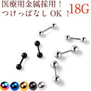 【アレルギーに強く着けっぱなしOK5色×4カラー ボディピアス】 ピアス つけっぱなし 18G 軟骨 ボディ ボール 金属アレルギー対応 片耳用 サージカルステンレス 小さい 極小 小さめ ミニピアス 極小ピアス 小さいピアス メンズ レディース