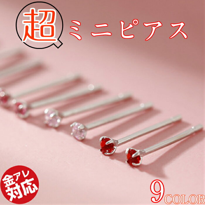 選べる9カラー 働く女子にも大人気 かわいい超ミニピアス 小さい 極小 ピアス シンプル つけっぱなし アレルギー対応 キュービックジルコニア レディース メンズ 仕事 仕事用 目立たない 目立ちにくい シルバー セカンド 小さな 小さめ 小粒 2mm シルバー925 ちっちゃいのサムネイル
