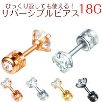 つけっぱなしピアス リバーシブル シンプルピアス ボディピアス 小さい 極小 ミニ シンプル つけっぱなし ネジ式 キャッチ ヘリックス トラガス 仕事用 金属アレルギー対応 小さな 1ピース 極小ピアス 着けっぱなし 軟骨 18G