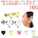 シンプルピアス ハートピアス つけっぱなしピアス 着けっぱなし つけっぱなし シンプル ボディピアス ボディ セカンドピアス セカンド ハート ラブレット ヘリックス スタッド ネジ 金属アレルギー対応 1ピース 片耳 大きめ
