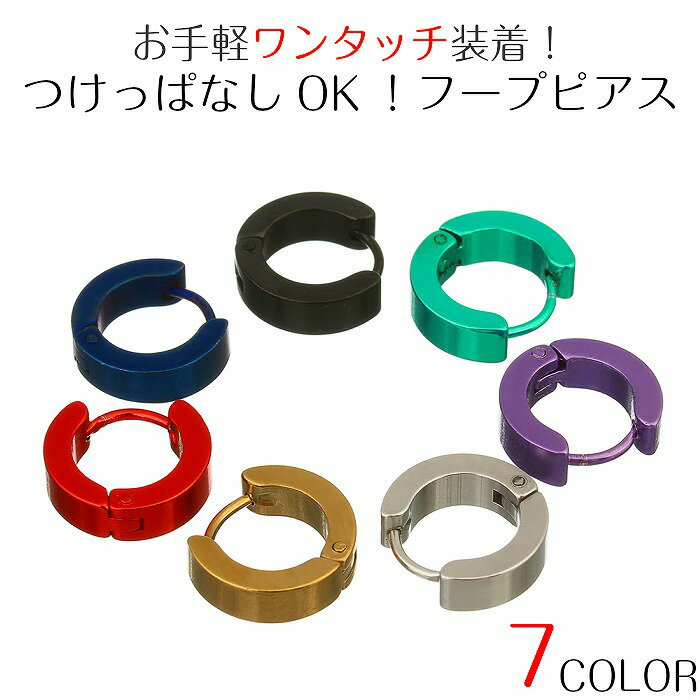 アレルギーに強い！ 着けっぱなし リングピアス 医療用金属採用 ワンタッチ操作 リング ピアス シンプル 片耳 セカンド 軟骨 ヘリックス つけっぱなし ボディ ボディー フープ 開閉 19G メンズ レディース