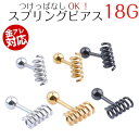 医療用金属採用 ネジ式スプリングピアス バネモチーフ シンプル ピアス つけっぱなし シンプルピアス つけっぱなしピアス バネ ネジ 18G ボール ピアス ボ...