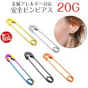 安全ピンピアス シンプル ピアス つけっぱなし 着けっぱなし 安全ピン アンピン 安ピン ボディピアス 軟骨ピアス ボディ 軟骨 20G ファッションピアス ヘ...