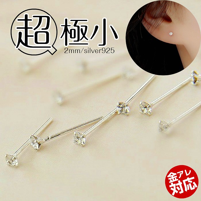 【キラリと輝く2mmストーンの極小シルバーピアス】 ピアス レディース 極小 2mm 金属アレルギー対応 シルバー925 シルバー 透明 つけっぱなし さしっぱ...