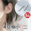 【本当に目立たない!当店最小超極小ピアス】 つけっぱなし ピアス 極小 小さい 1.2mm 1.6mm 22G 仕事 シンプル サージカルステンレス 316L 金属アレルギー対応 医療用金属 金アレ対応 シンプル つけっぱなしピアス お仕事 シンプルピアス 極小ピアス 着けっぱなし