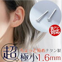 【ちょっと短め】 超極小 シンプルピアス 11mm芯 22G 短い トップ1.6mm 仕事用 シルバー 小さい ピアス 極小 ミニ シンプル つけっぱなし 金属アレルギー対応 つけっぱなしピアス 丸 ボディピアス 軟骨 ヘリックス 1組 2本
