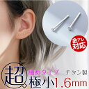 【芯細めタイプ】 超極小 シンプルピアス 12mm芯 22G 短い トップ1.6mm 仕事用 シルバー 小さい ピアス 極小 シンプル つけっぱなし 金属アレルギー対応 つけっぱなしピアス ボディピアス 軟骨 ヘリックス 1組 2本 0.7mmポスト