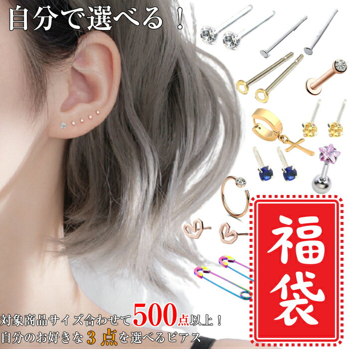 【プレミアムピアス福袋チケット】自分で選べる！3つ選んで2600円お1人様3チケットまで ピアス ボディピアス 極小 小さい シンプル つけっぱなし つけっぱなしピアス アクセサリー福袋 ピアス福袋 キャッチ 送料無料 【ハッピーバッグ】のサムネイル