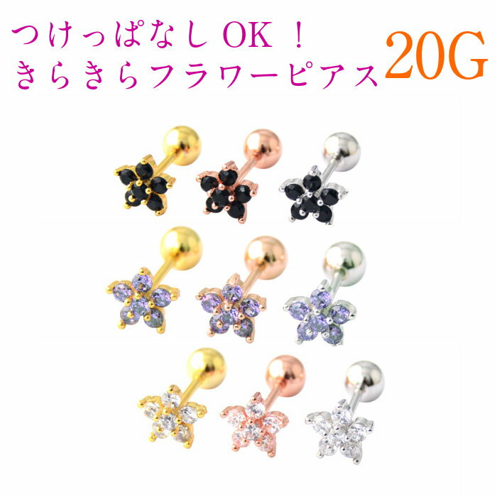 選べる12種の組み合わせ！着けっぱなしOK！小さいピアス 小さい 極小 つけっぱなし 軟骨ピアス 軟骨 ピアス ボディ シンプル セカンド 20G 軟骨用 サージカルステンレス 3mm 付けっぱなし 片耳 1ピース 20ゲージ フラワー 花のサムネイル