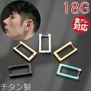 アレルギーに強い 着けっぱなし リングピアス 医療用金属採用 ワンタッチ操作 リング ピアス シンプル 片耳 1ピース セカンド ファッション 軟骨 ヘリックス つけっぱなし ボディ ボディー フープ 開閉