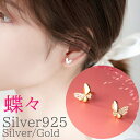 蝶々ピアス 蝶 ピアス Silver925 シルバー 925 シンプル シンプルピアス ゴールド 両耳 2ピース アレルギー対応 金属アレルギー ちょうちょピア...