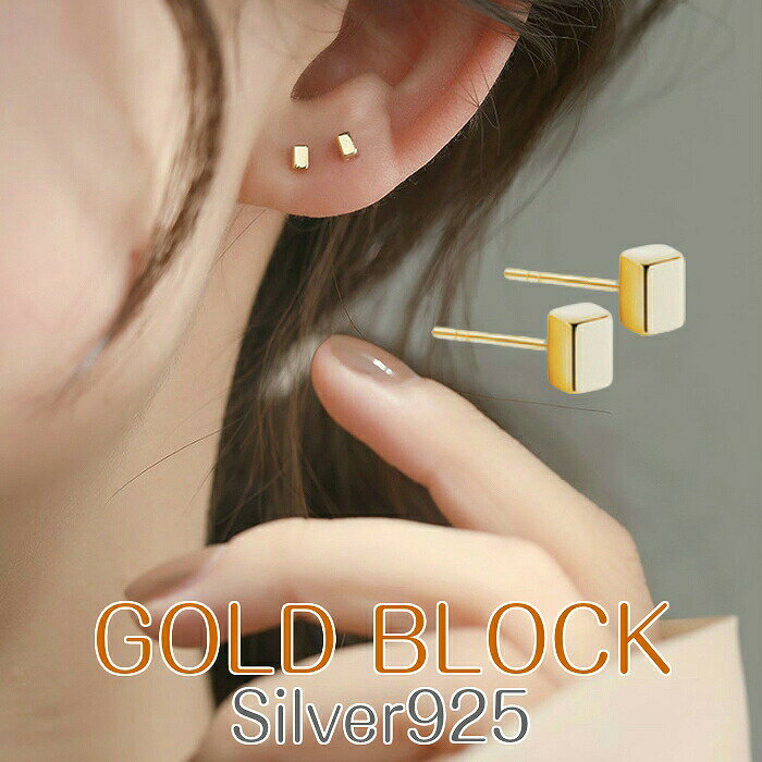 Silver925 ピアス アレルギーに強い アレルギー対応 ボックス ブロック 四角 つけっぱなしピアス つけっぱなし シンプルピアス シンプル 925 シルバー製 ゴールド 小さい 小さめのサムネイル