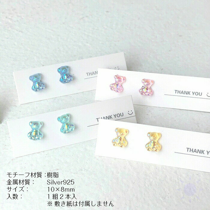 【送料無料】 クマモチーフピアス Silver925 ポスト 樹脂 くま ベアー 熊 ピアス シンプル かわいい 淡い ふんわり ほんわか アレルギーに強い カジュアル お出かけ プレゼント 925 シルバー ピンク パープル イエロー ホワイト