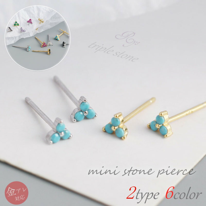 【耳元に小さなアクセント!小ぶりのフラワーピアス】 ストーンピアス Silver925 小さい シンプル 上品 ピアス つけっぱなし シルバーピアス 小さいピアス シンプルピアス アレルギー対応 金属アレルギー ターコイズ ゴールド ワインレッド パープル